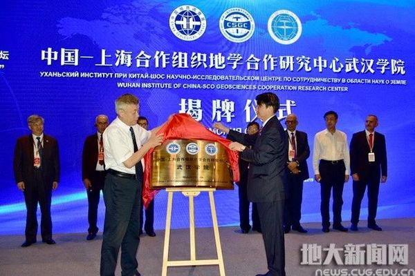中国上海合作组织地学合作研究中心武汉学院揭牌仪式举行